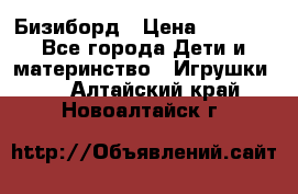 Бизиборд › Цена ­ 2 500 - Все города Дети и материнство » Игрушки   . Алтайский край,Новоалтайск г.